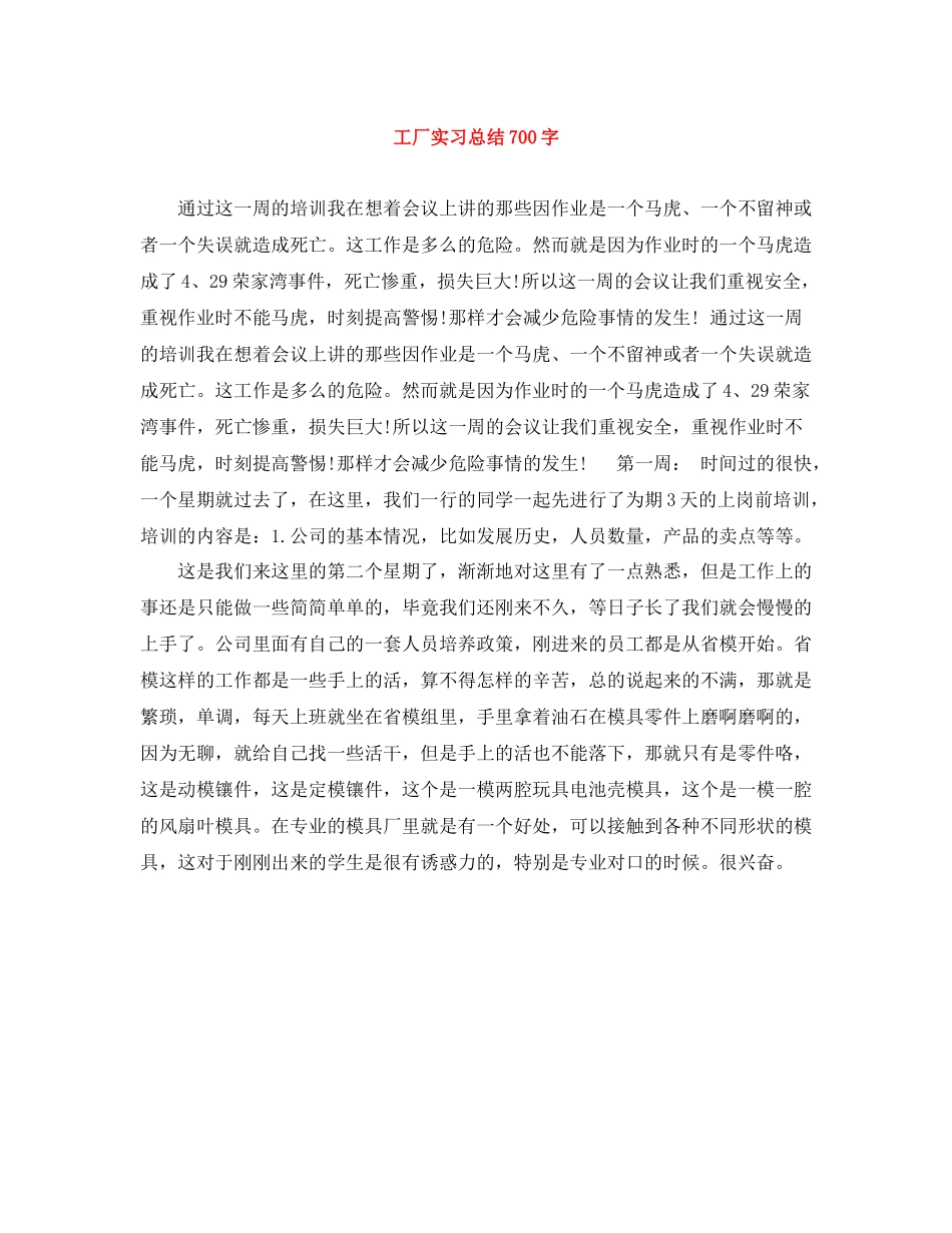 工厂实习总结700字_第1页