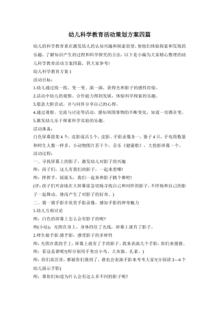 幼儿科学教育活动策划方案四篇