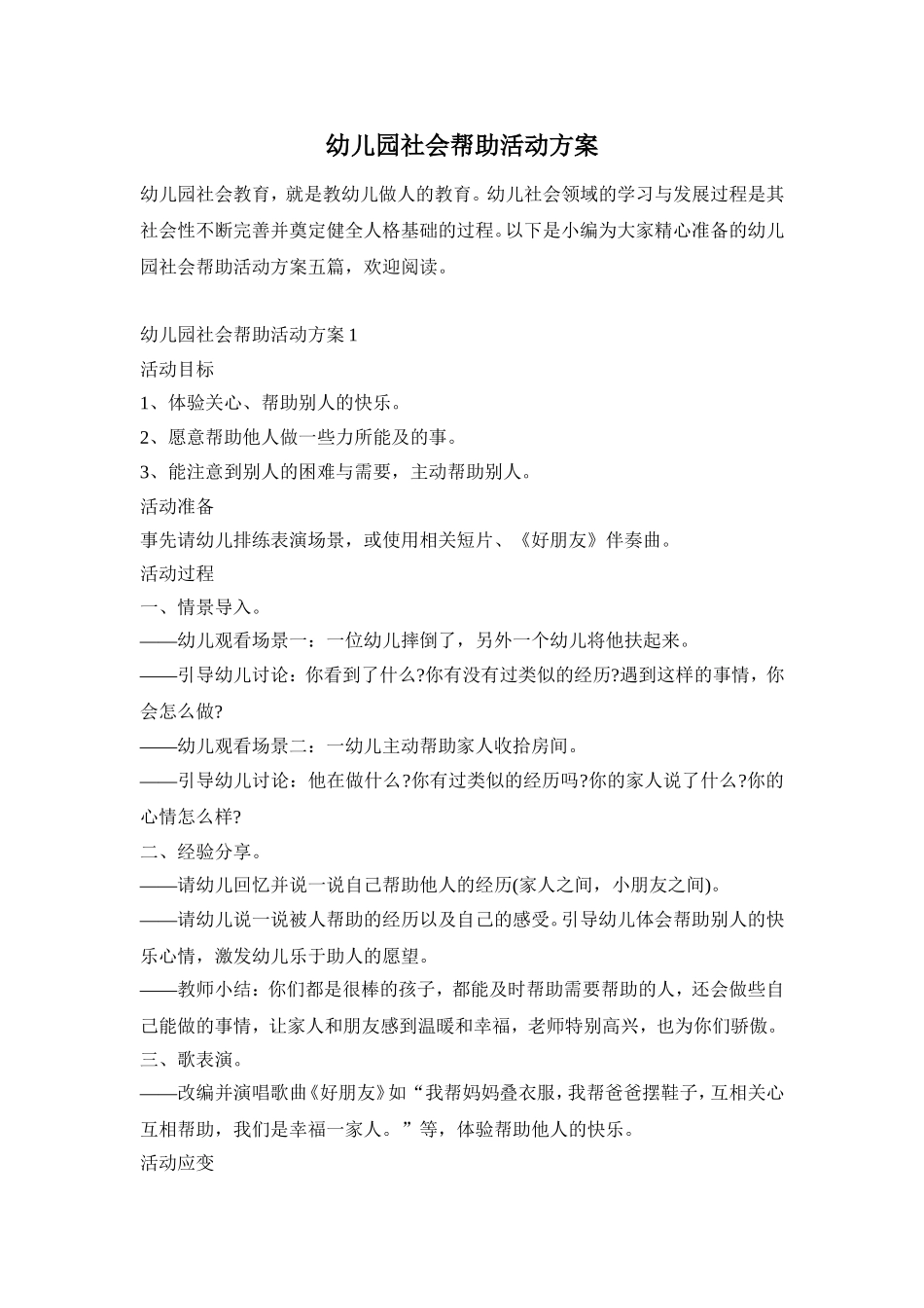 幼儿园社会帮助活动方案_第1页