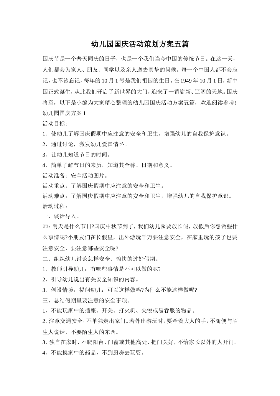 幼儿园国庆活动策划方案五篇_第1页