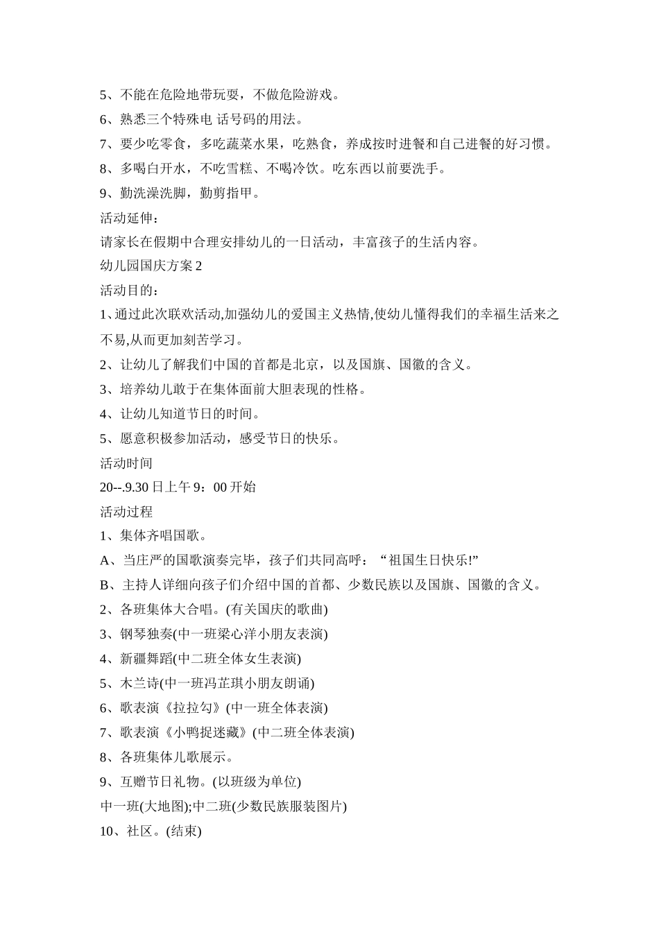 幼儿园国庆活动策划方案五篇_第2页