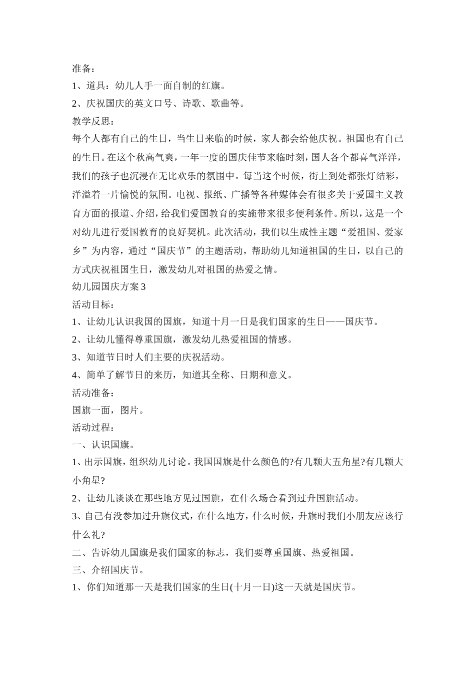 幼儿园国庆活动策划方案五篇_第3页