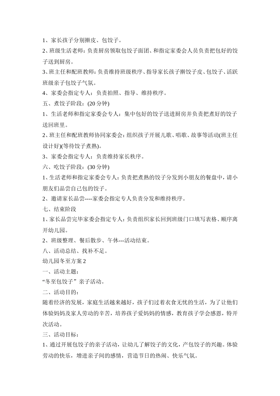 幼儿园冬至活动策划方案四篇_第2页