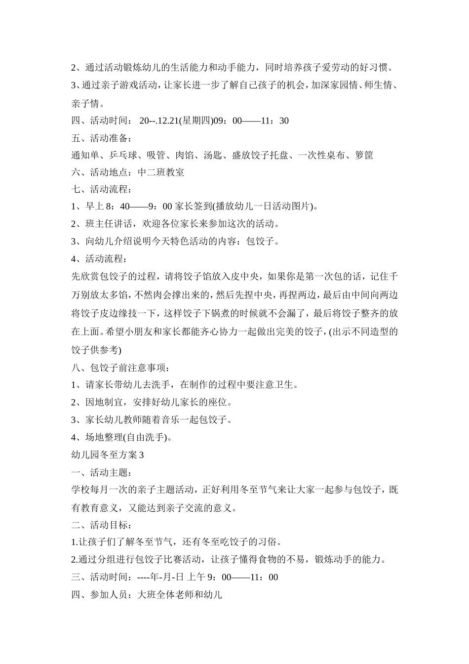 幼儿园冬至活动策划方案四篇_第3页