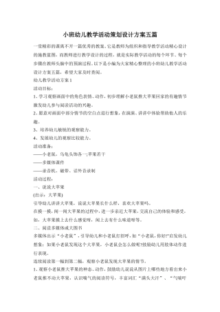 小班幼儿教学活动策划设计方案五篇