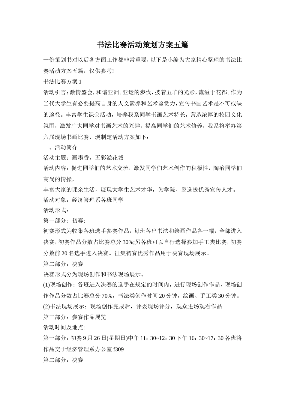 书法比赛活动策划方案五篇_第1页
