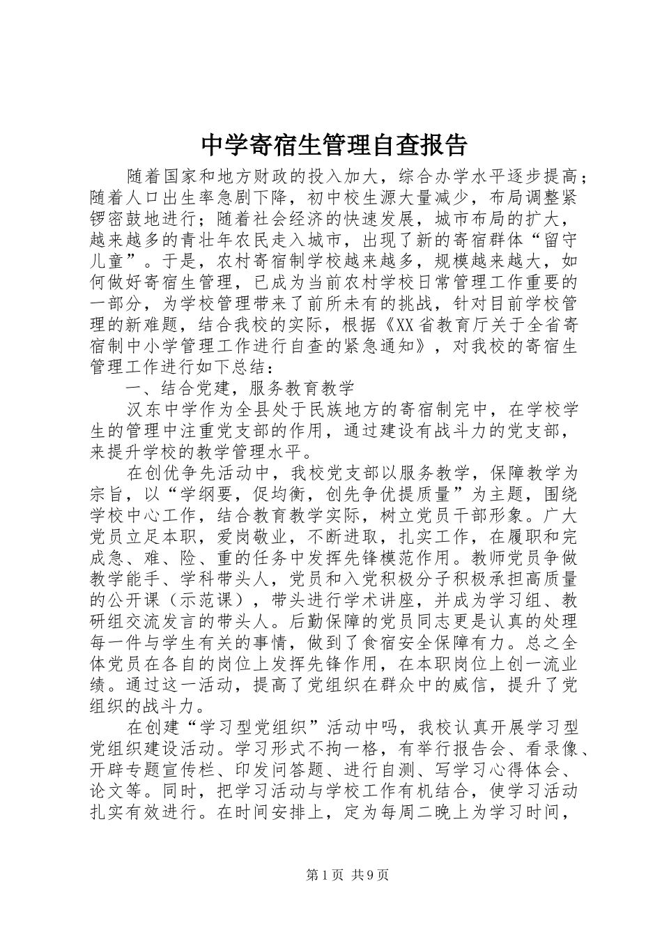 中学寄宿生管理自查报告_第1页