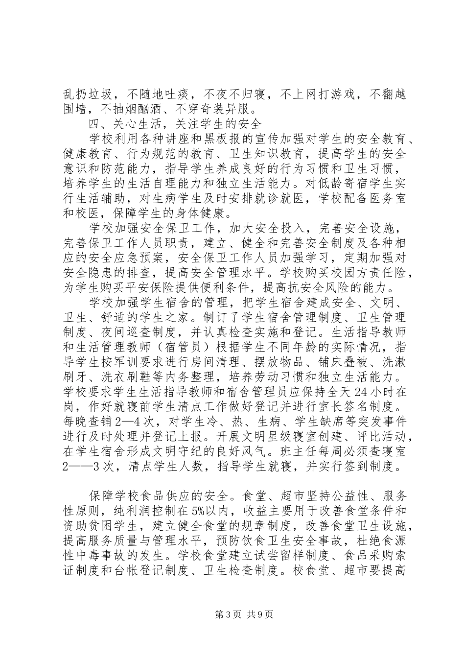 中学寄宿生管理自查报告_第3页