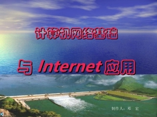 计算机网络基础