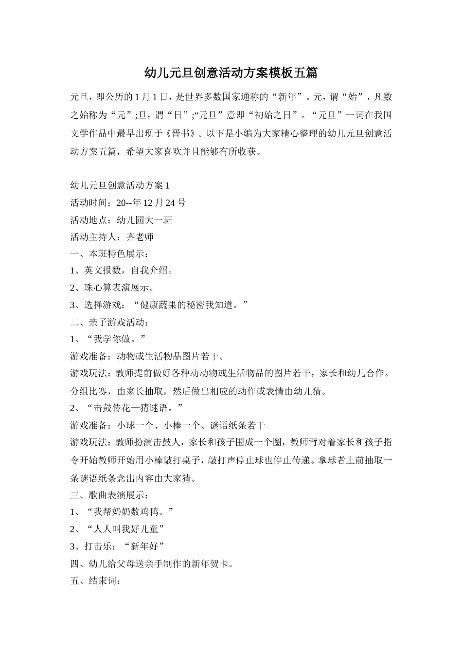 幼儿元旦创意活动方案模板五篇_第1页