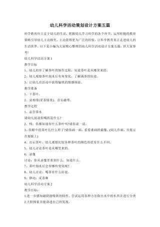 幼儿科学活动策划设计方案五篇