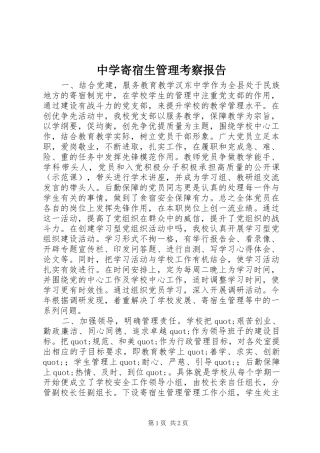 中学寄宿生管理考察报告