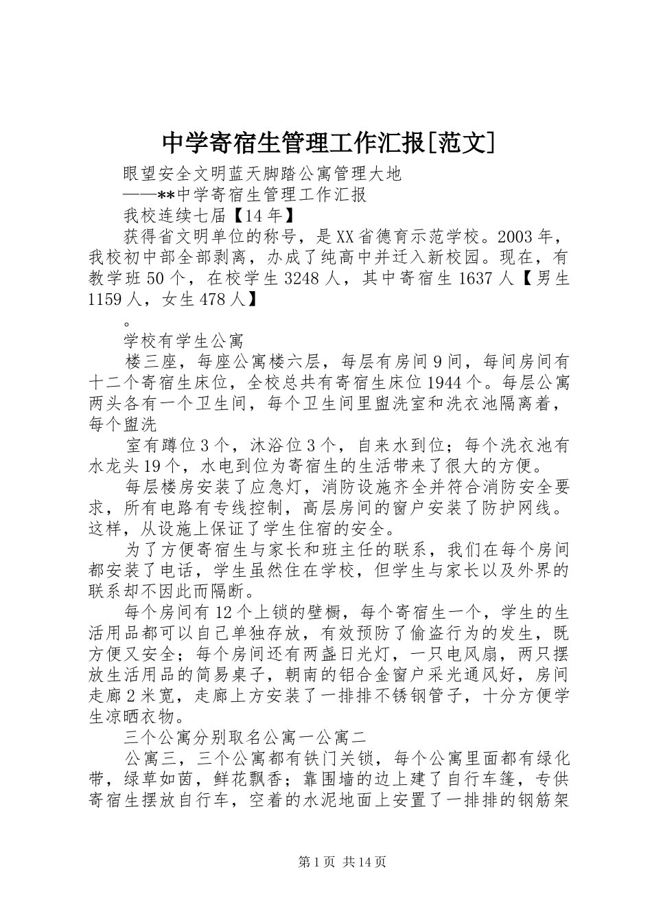 中学寄宿生管理工作汇报[范文]_第1页