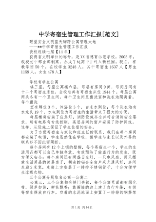中学寄宿生管理工作汇报[范文]