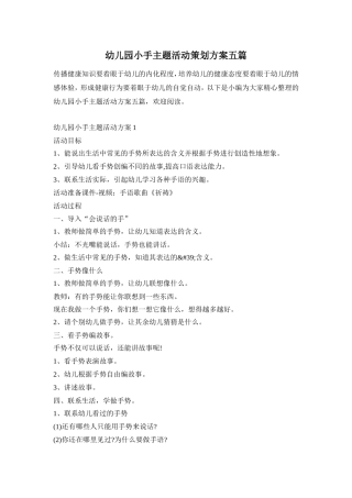 幼儿园小手主题活动策划方案五篇