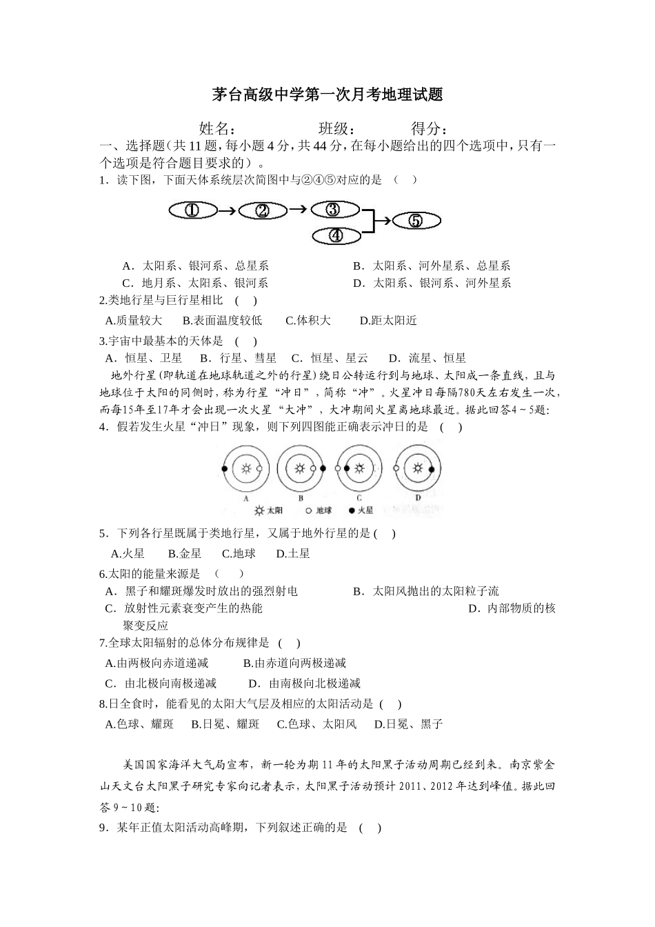 茅台高级中学第一次月考地理试题_第1页