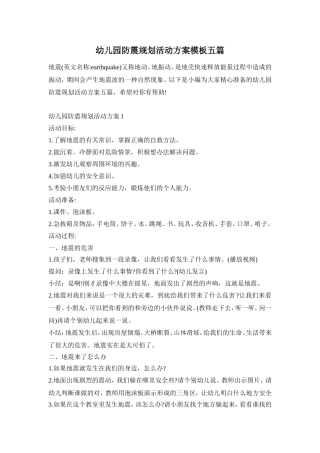 幼儿园防震规划活动方案模板五篇
