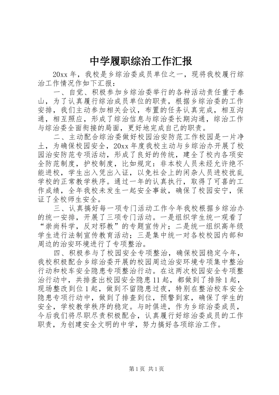 中学履职综治工作汇报_第1页