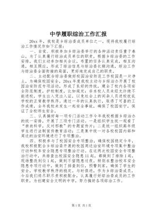 中学履职综治工作汇报