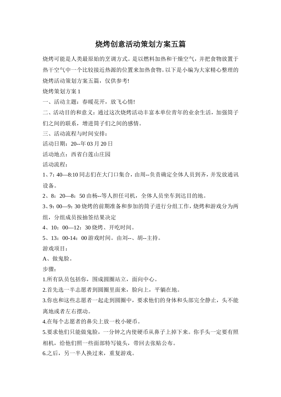 烧烤创意活动策划方案五篇_第1页
