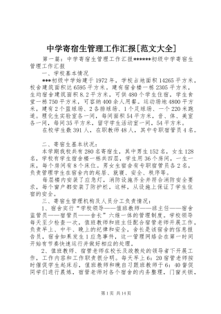 中学寄宿生管理工作汇报[范文大全]