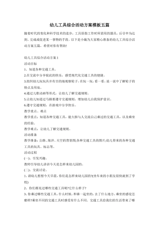 幼儿工具综合活动方案模板五篇
