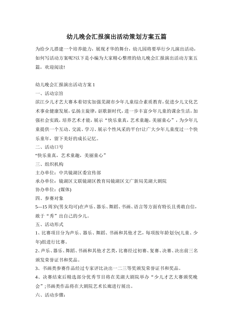 幼儿晚会汇报演出活动策划方案五篇_第1页
