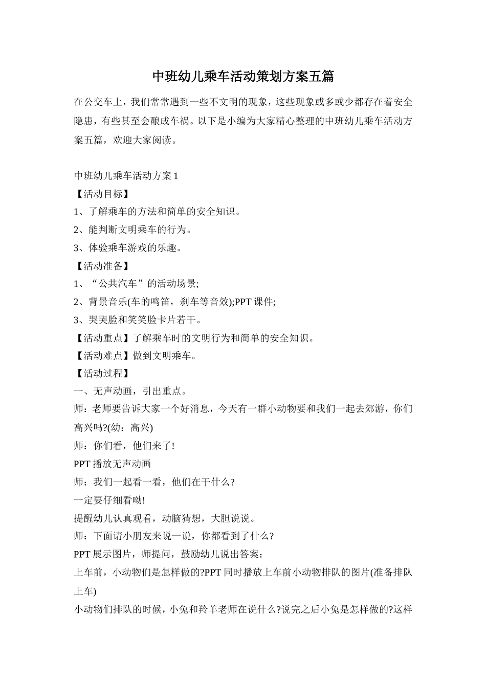 中班幼儿乘车活动策划方案五篇_第1页