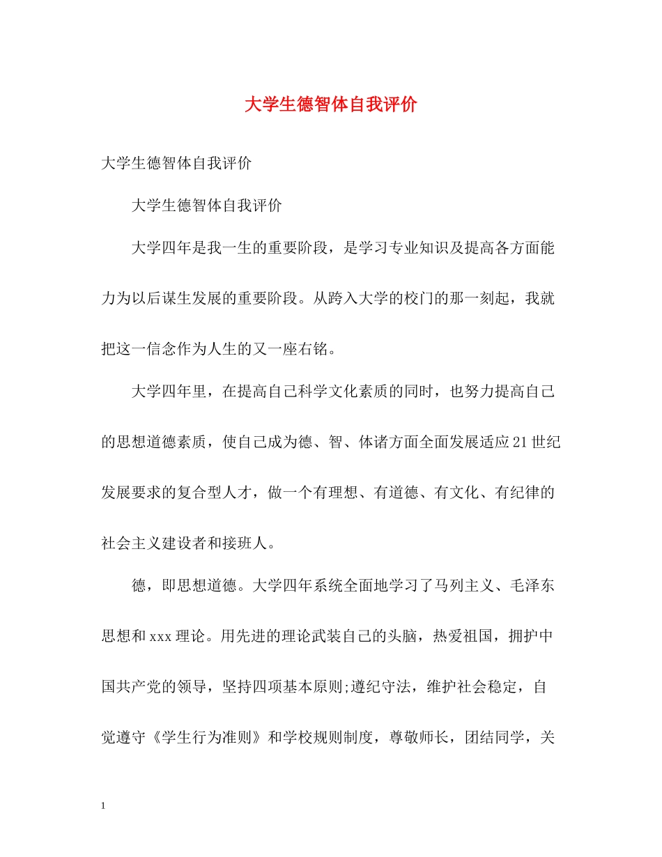 大学生德智体自我评价_第1页