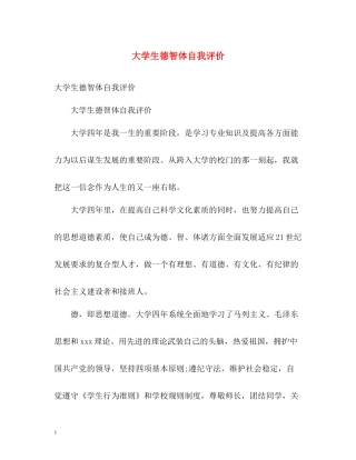 大学生德智体自我评价