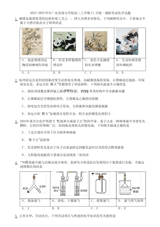 2023-2024学年广东省部分学校高三上学期11月统一调研考试化学试题