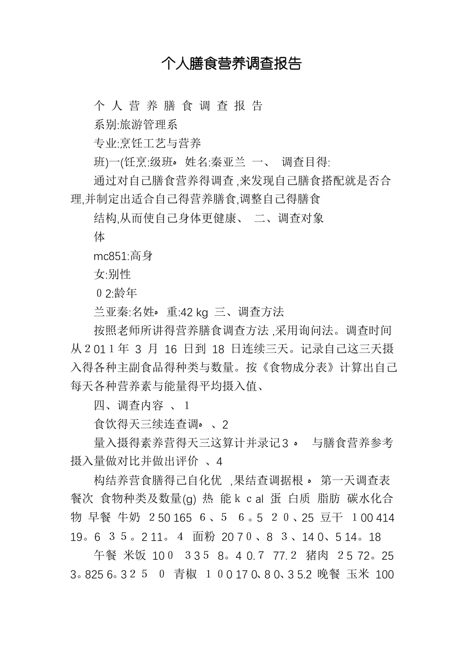 个人膳食营养调查报告_第1页