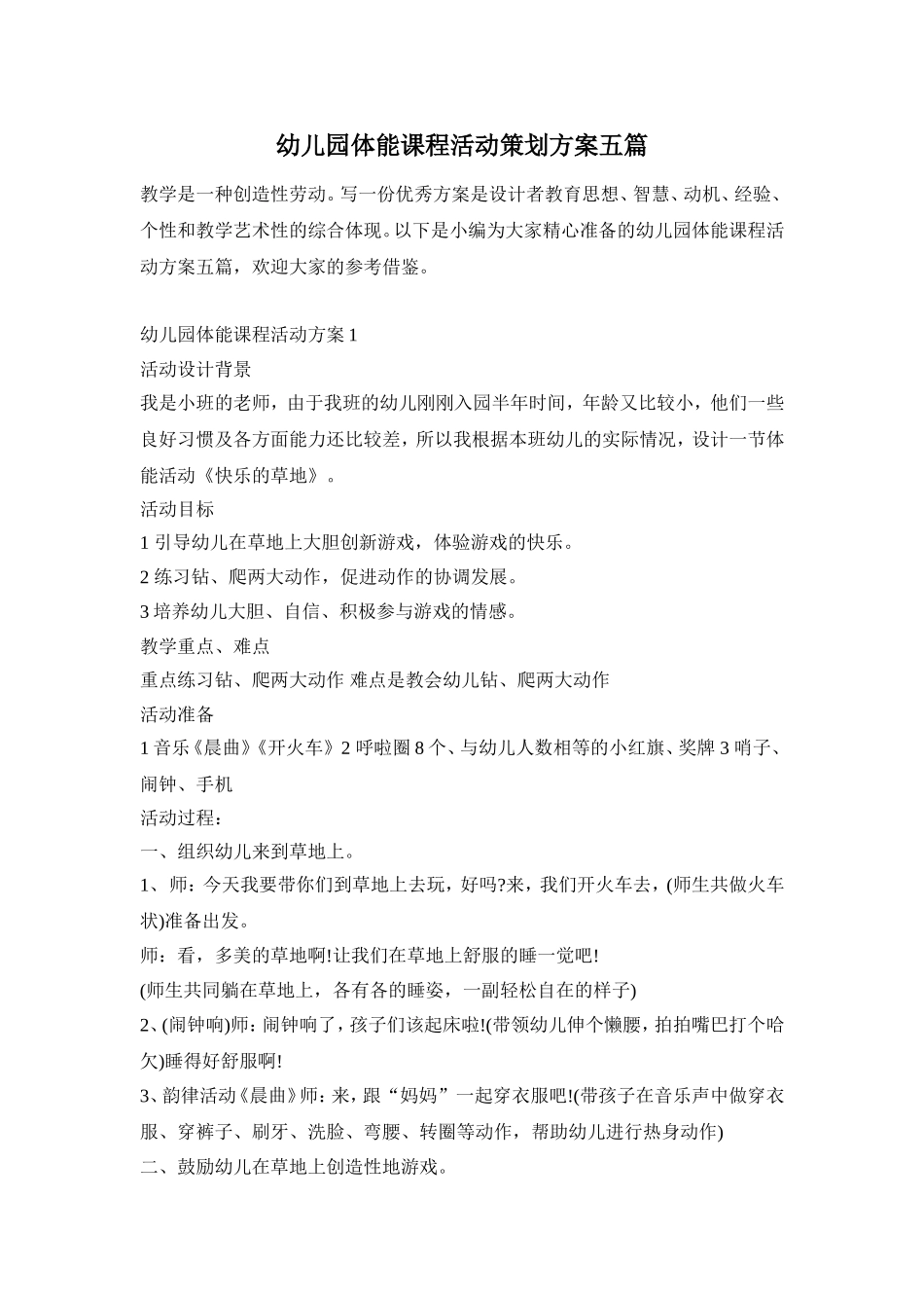 幼儿园体能课程活动策划方案五篇_第1页