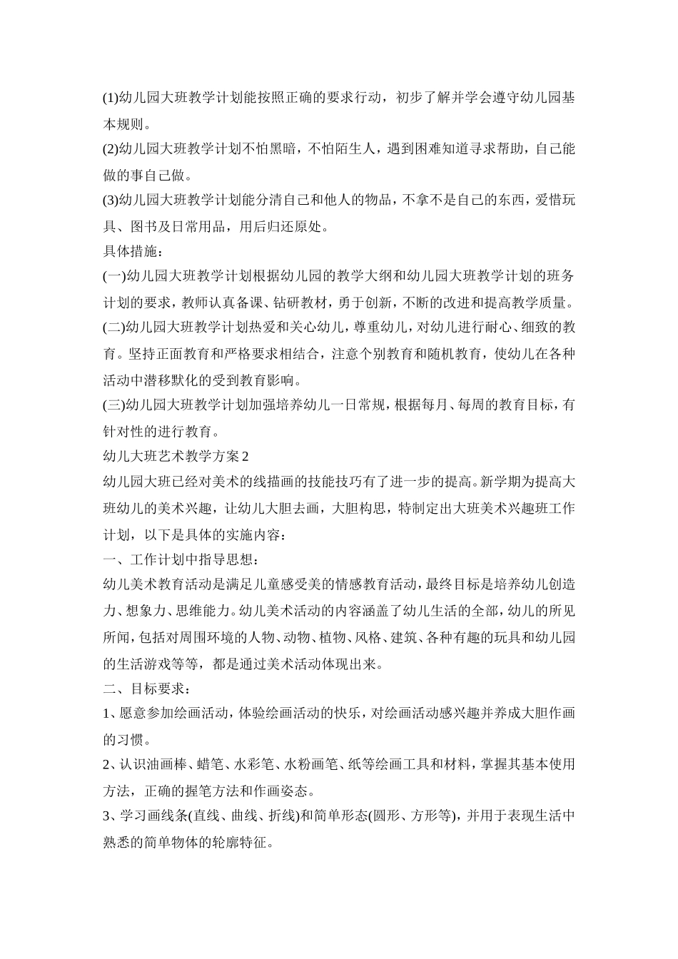 幼儿大班艺术教学活动策划方案三篇_第2页