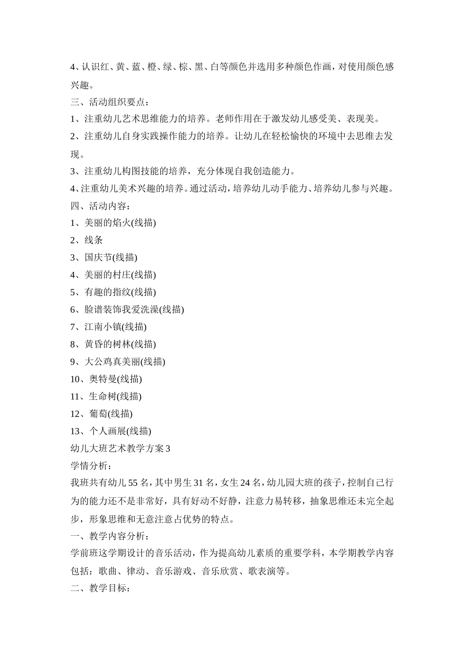 幼儿大班艺术教学活动策划方案三篇_第3页