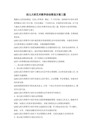 幼儿大班艺术教学活动策划方案三篇