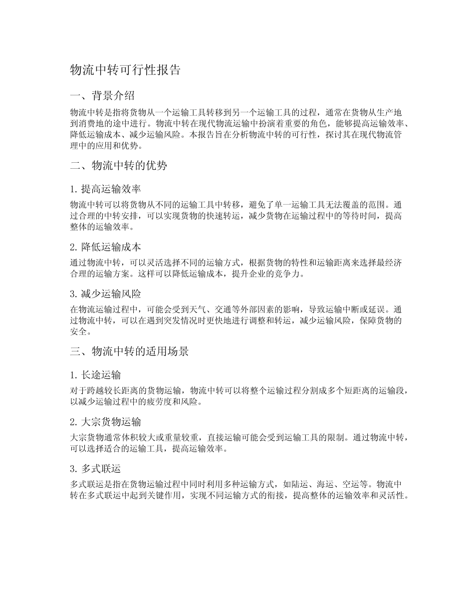 物流中转可行性报告 _第1页