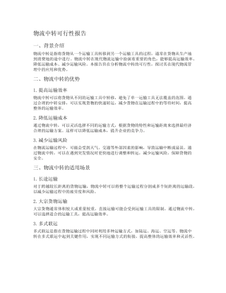物流中转可行性报告 