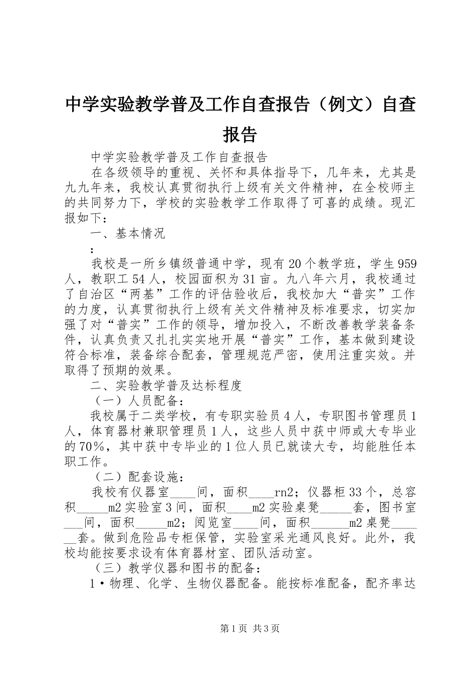 中学实验教学普及工作自查报告（例文）自查报告_第1页