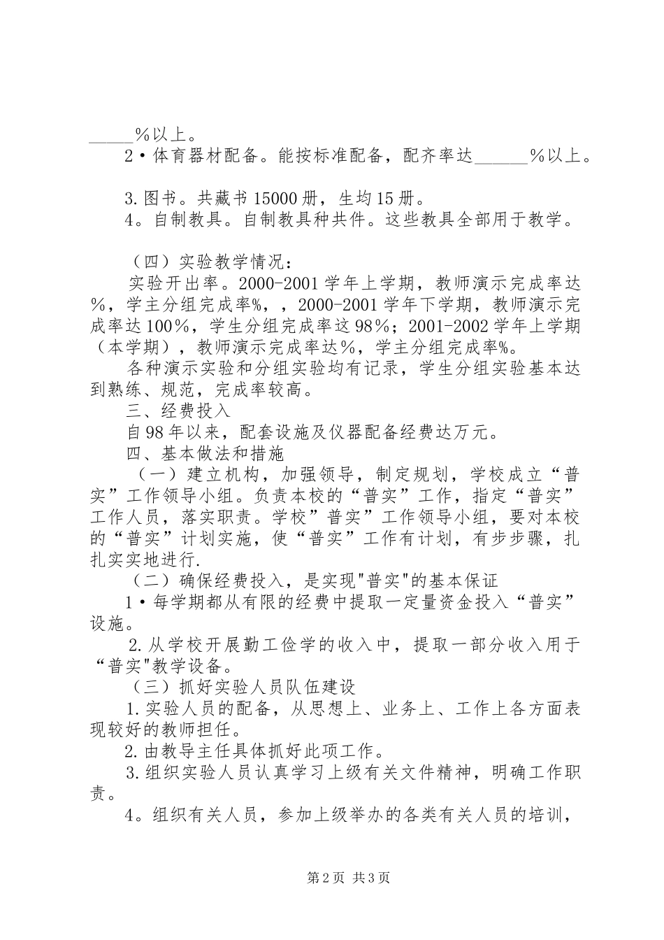 中学实验教学普及工作自查报告（例文）自查报告_第2页