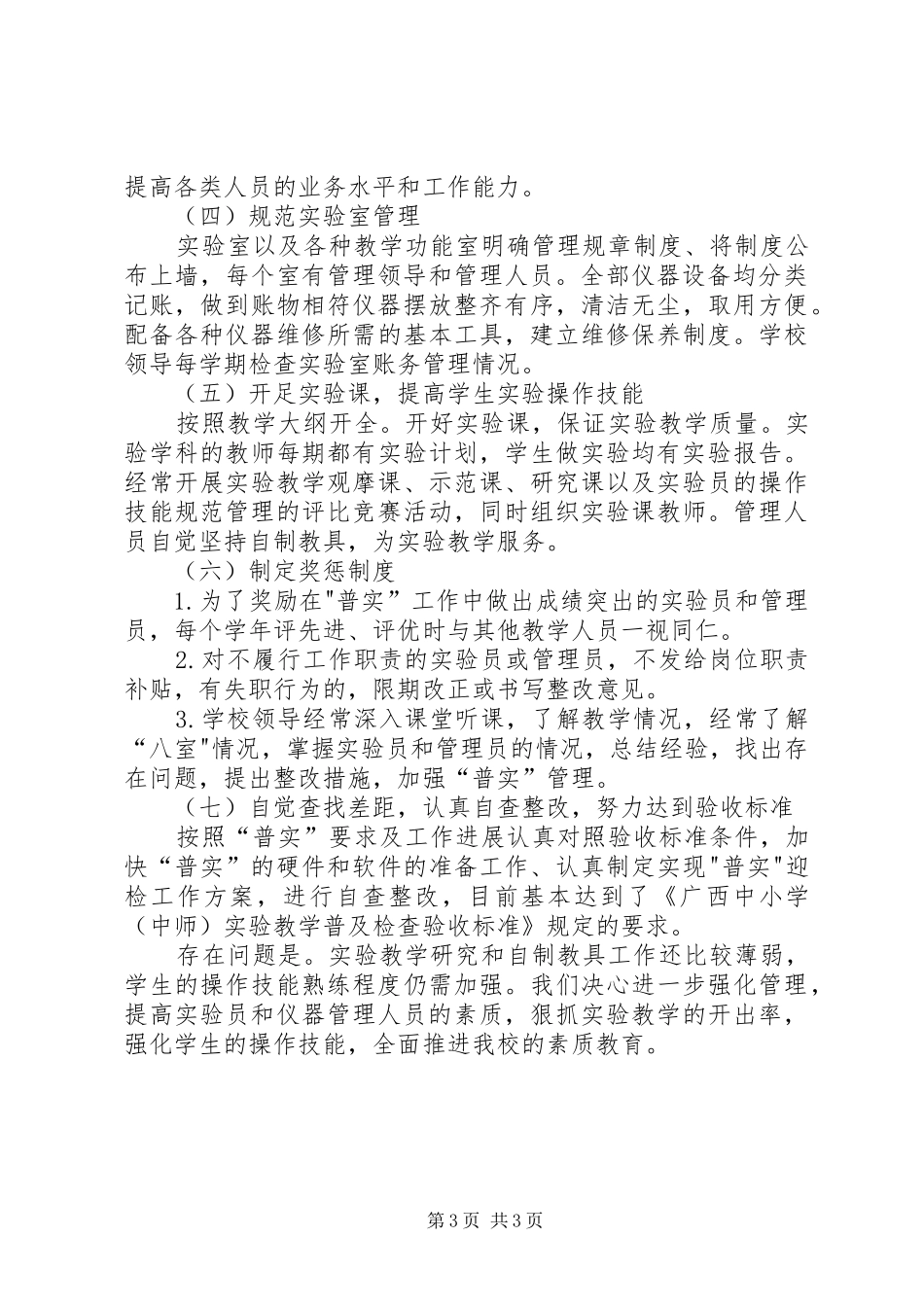 中学实验教学普及工作自查报告（例文）自查报告_第3页