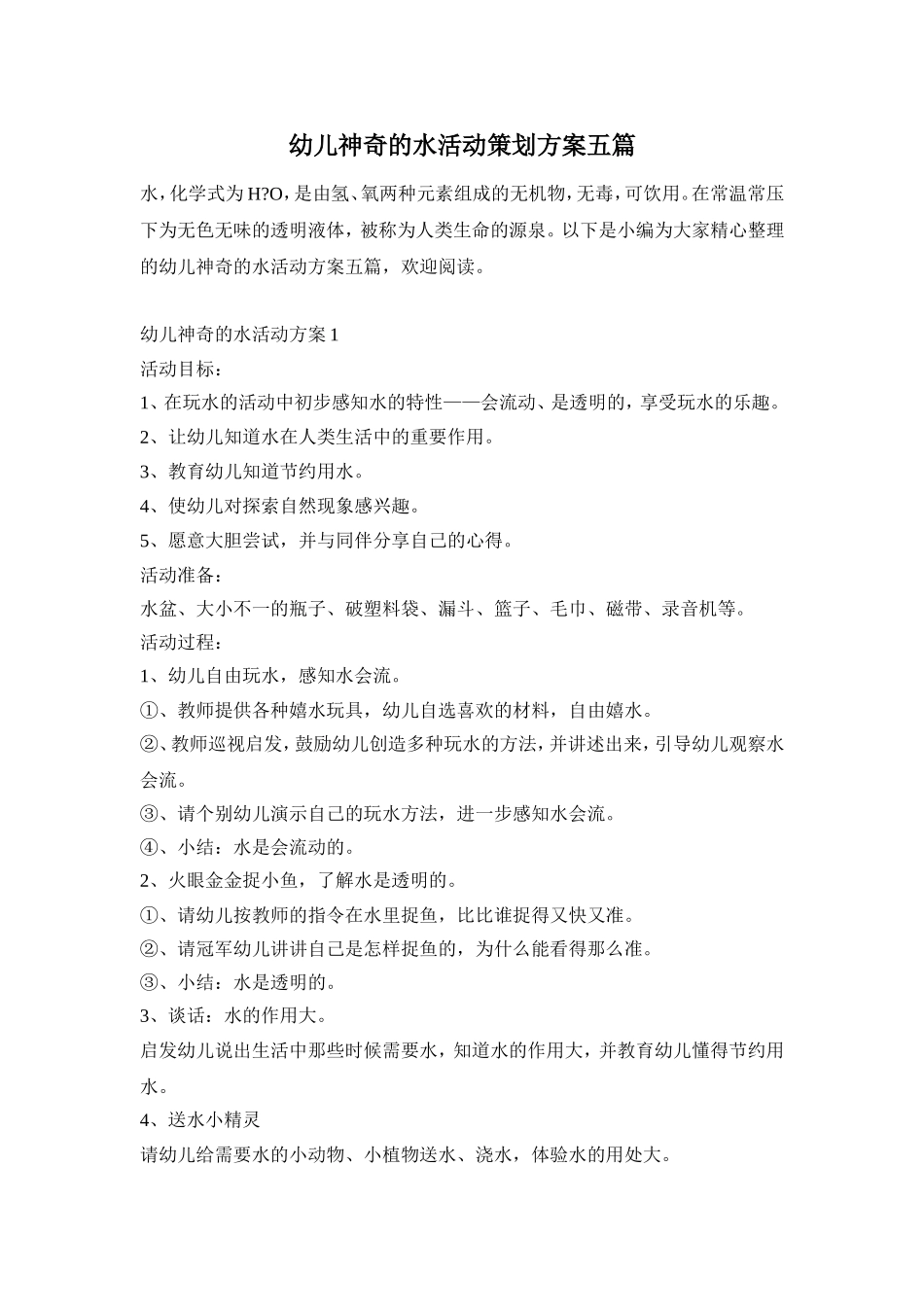 幼儿神奇的水活动策划方案五篇_第1页
