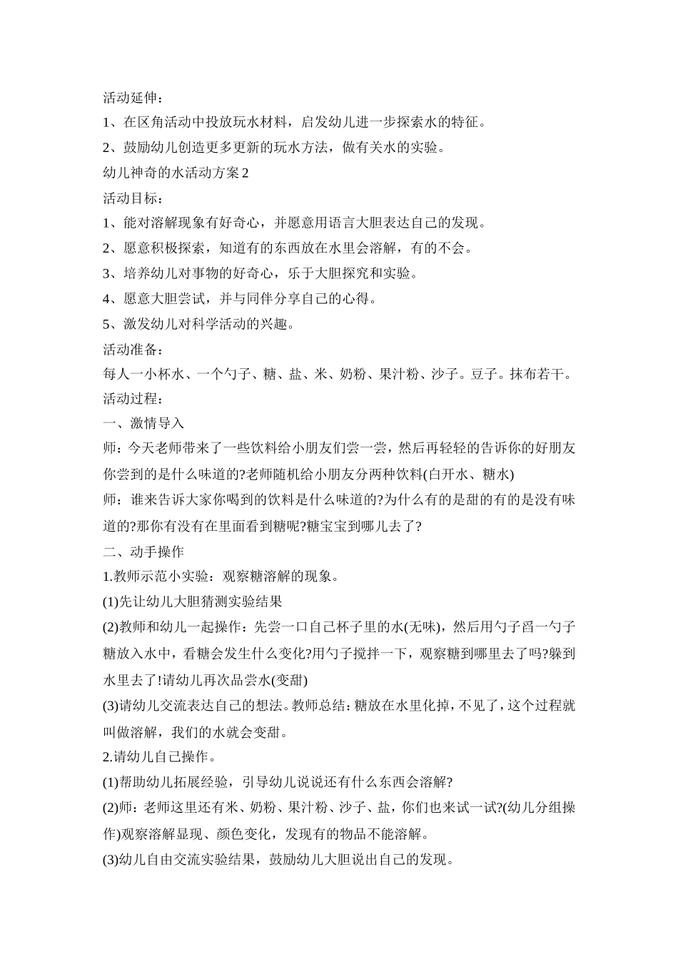 幼儿神奇的水活动策划方案五篇_第2页