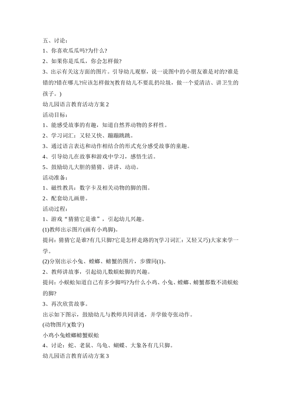 幼儿园语言教育活动策划方案五篇_第2页