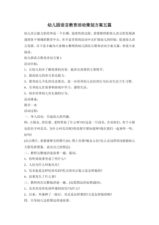 幼儿园语言教育活动策划方案五篇