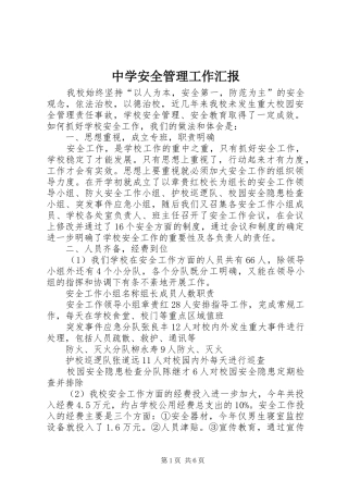 中学安全管理工作汇报