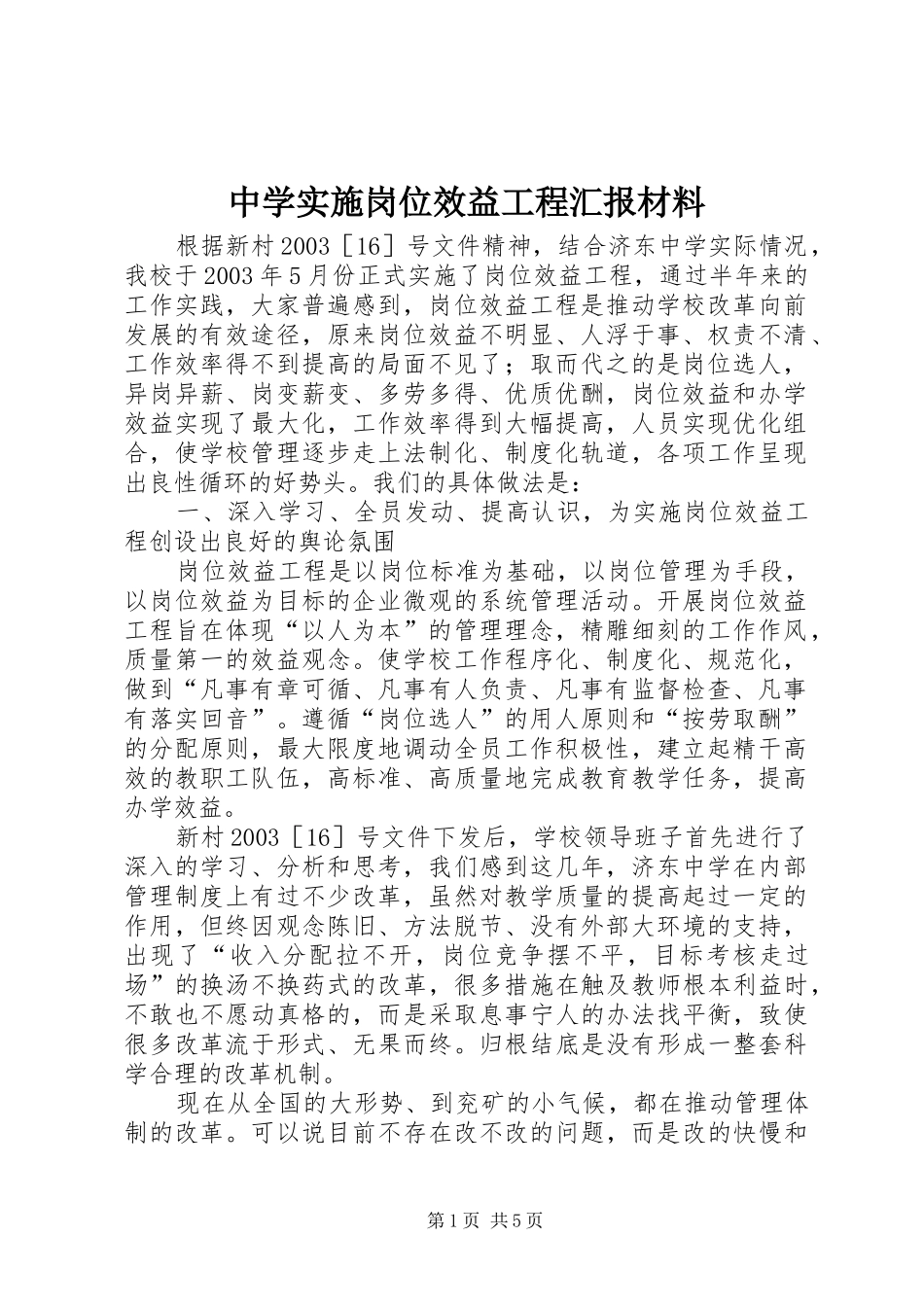 中学实施岗位效益工程汇报材料_第1页