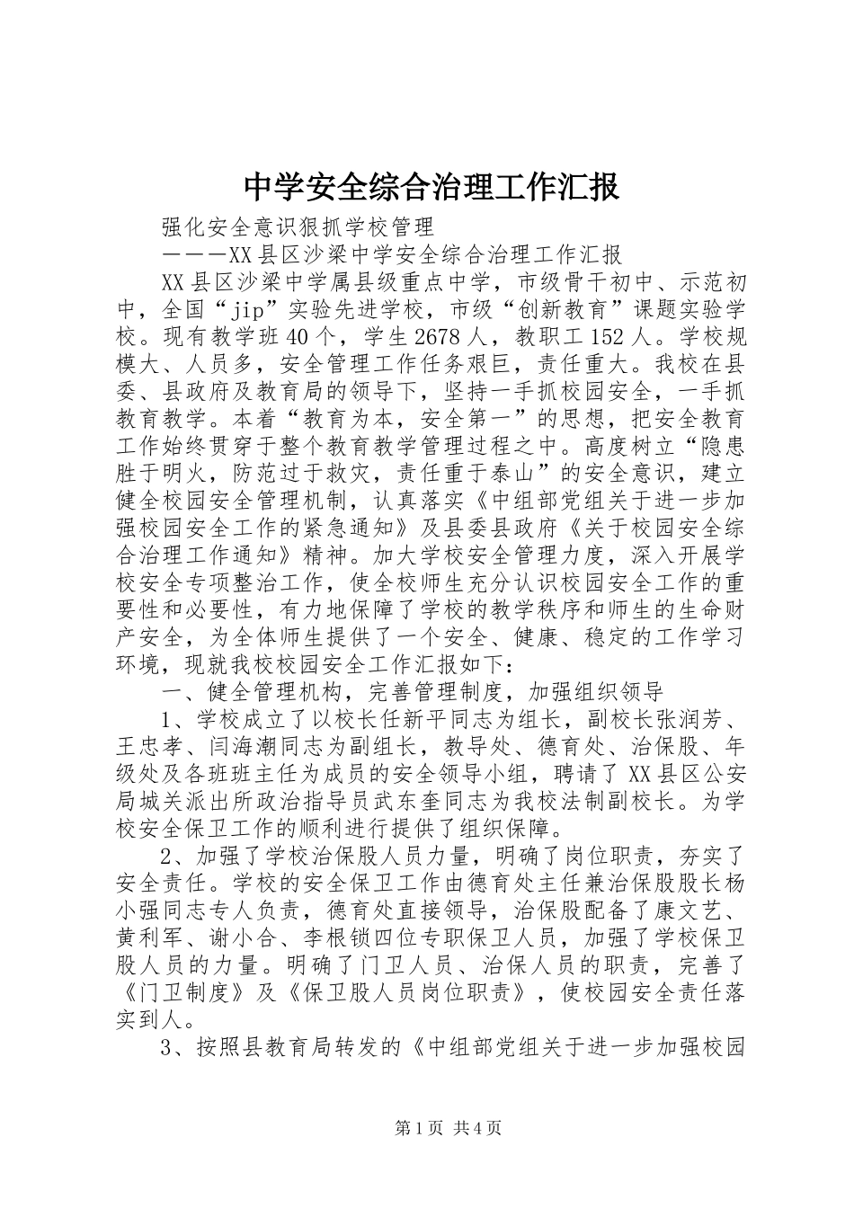 中学安全综合治理工作汇报_第1页