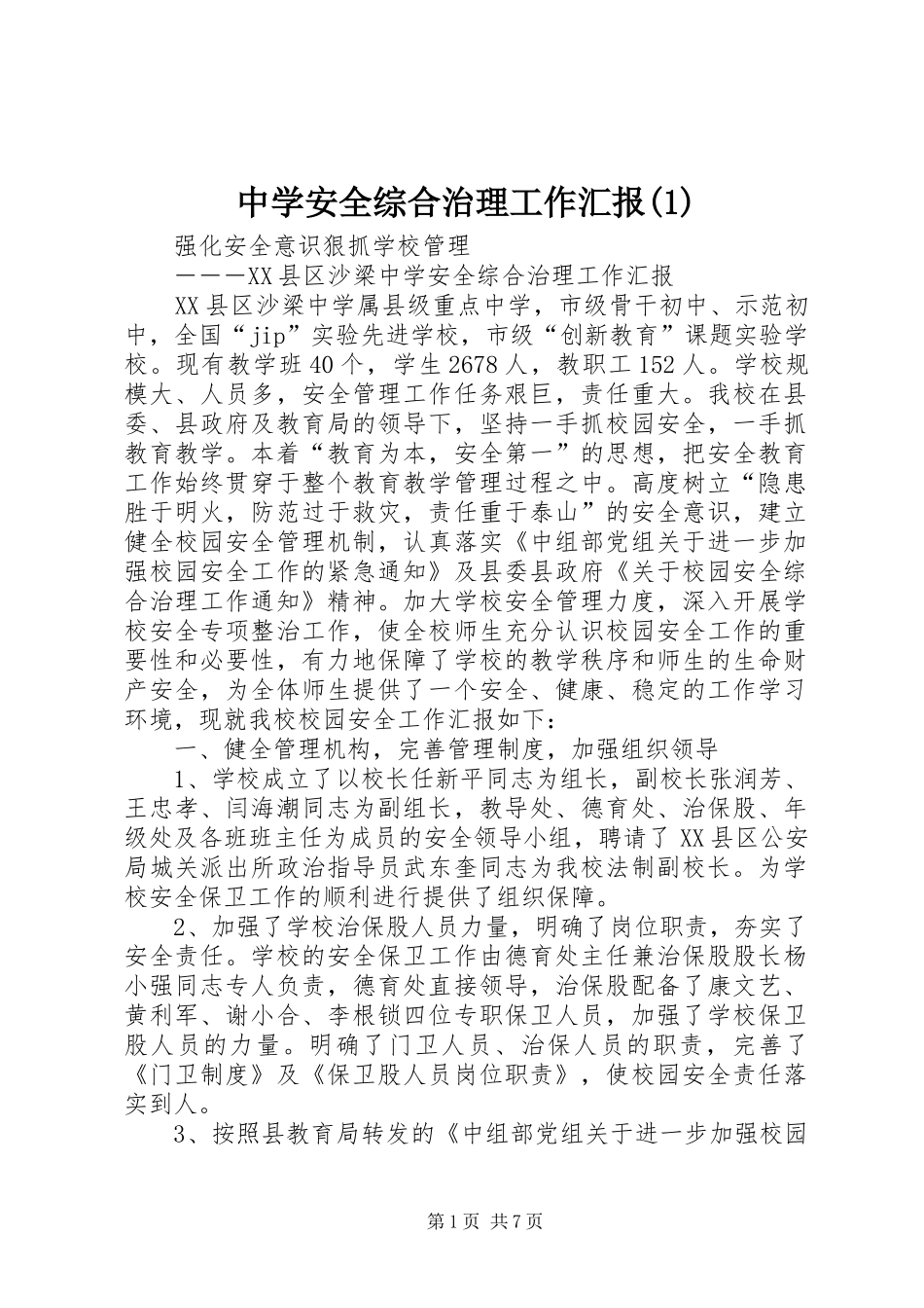 中学安全综合治理工作汇报(1)_第1页