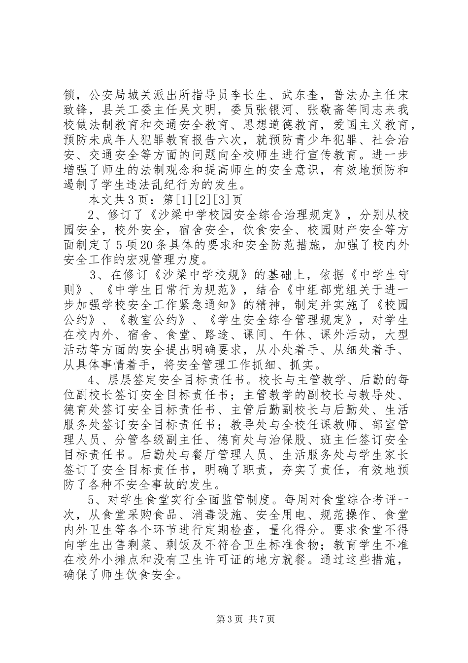 中学安全综合治理工作汇报(1)_第3页